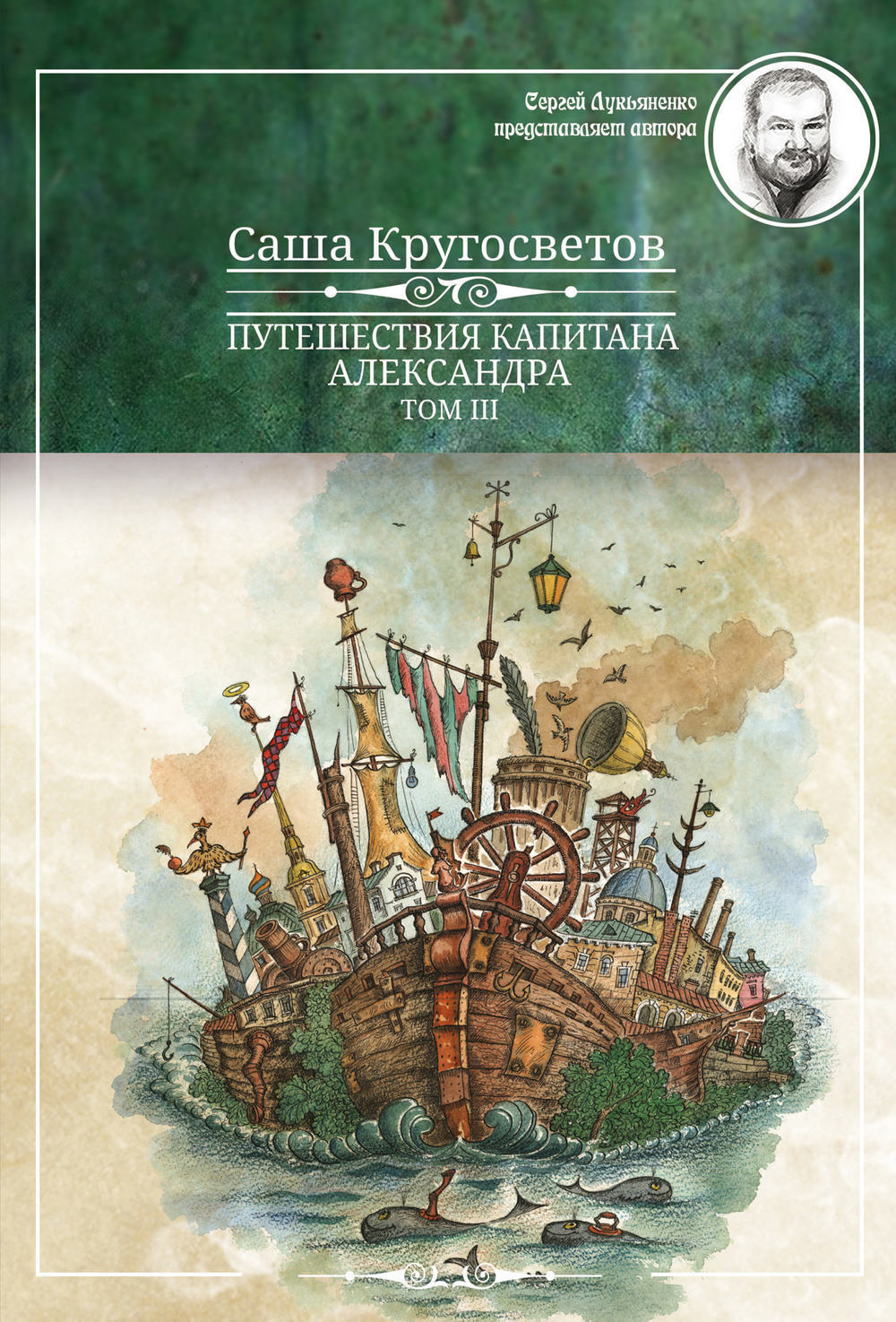 

Путешествие капитана Александра. В 4-х томах. Том 3. Остров Мория. Пацанская демократия. Части 1-3
