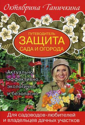 

Путеводитель. Защита сада и огорода