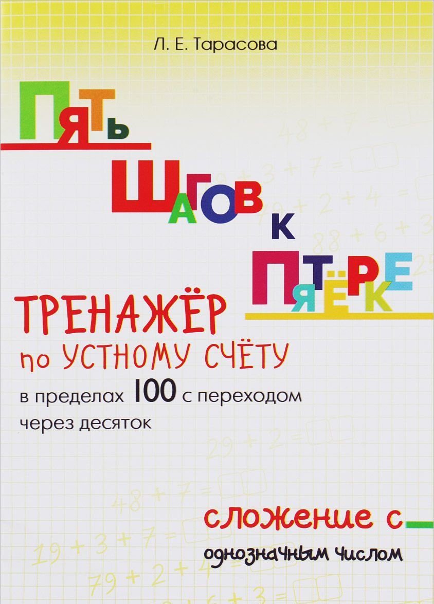 

Пять шагов к пятерке. Тренажер по устному счету в пределах 100 с переходом через десяток. Сложение с однозначным числом