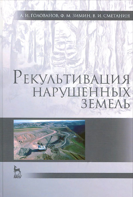 

Рекультивация нарушенных земель. Учебник.