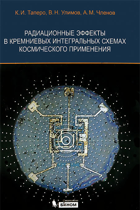

Радиационные эффекты в кремниевых интегральных схемах космического применения