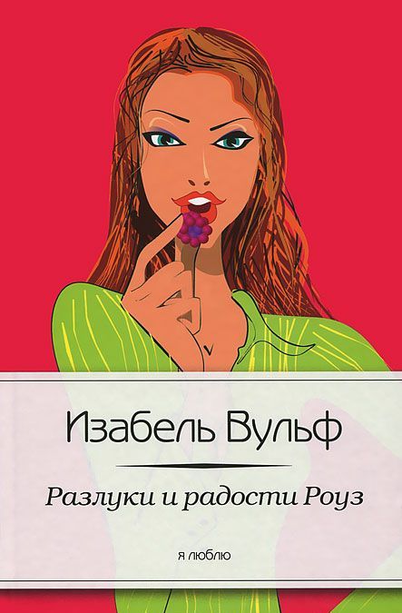 

Разлуки и радости Роуз (646915)