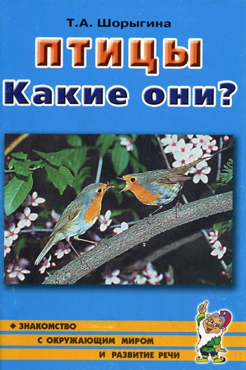 

Птицы. Какие они Книга для воспитателей, гувернеров и родителей (192418)