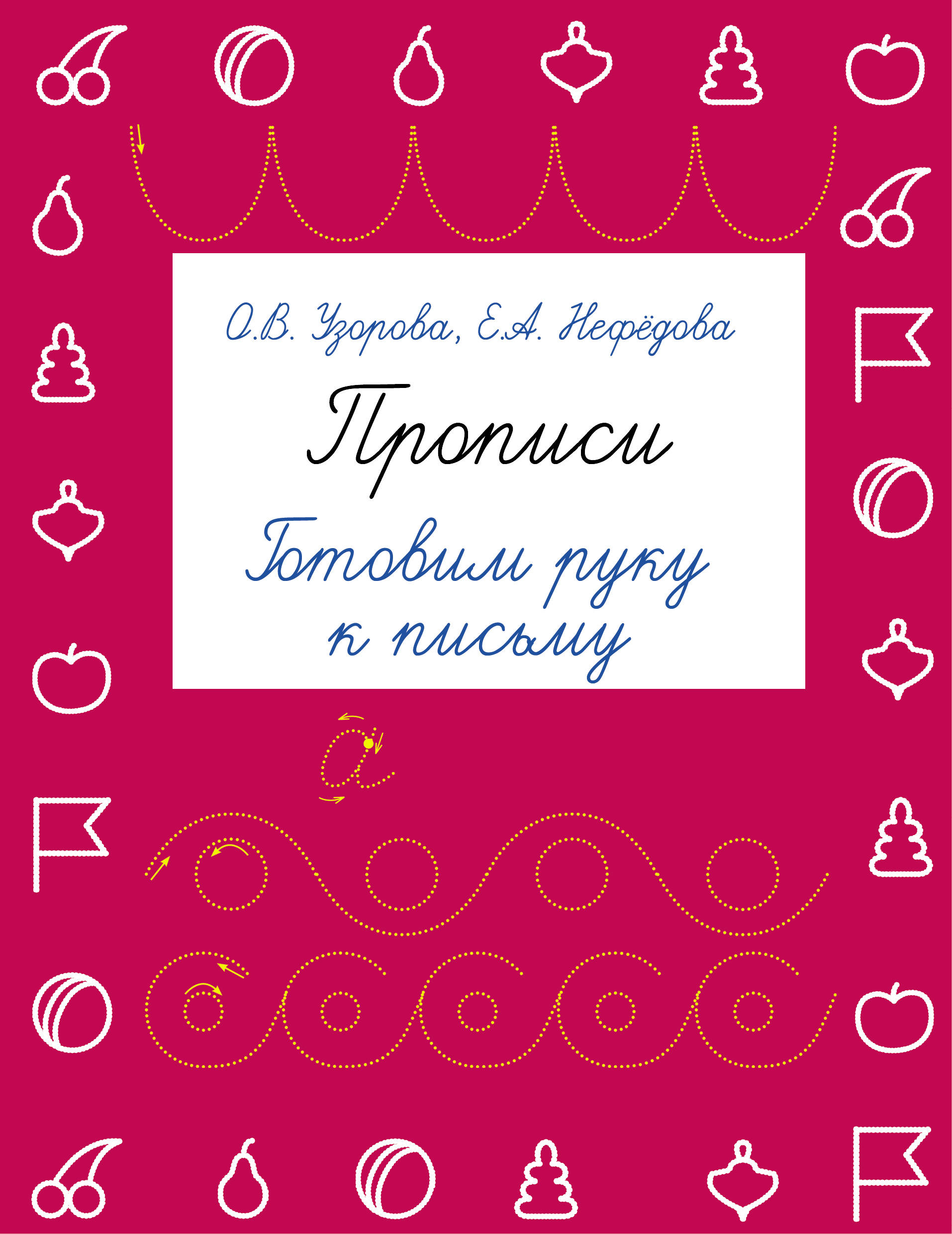 

Прописи. Готовим руку к письму