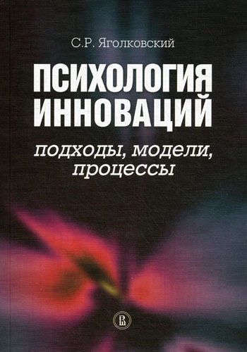 

Психология инноваций. Подходы, модели, процессы.