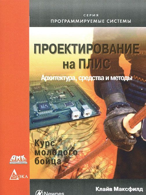 

Проектирование на ПЛИС. Архитектура, средства и методы. Курс молодого бойца. Руководство
