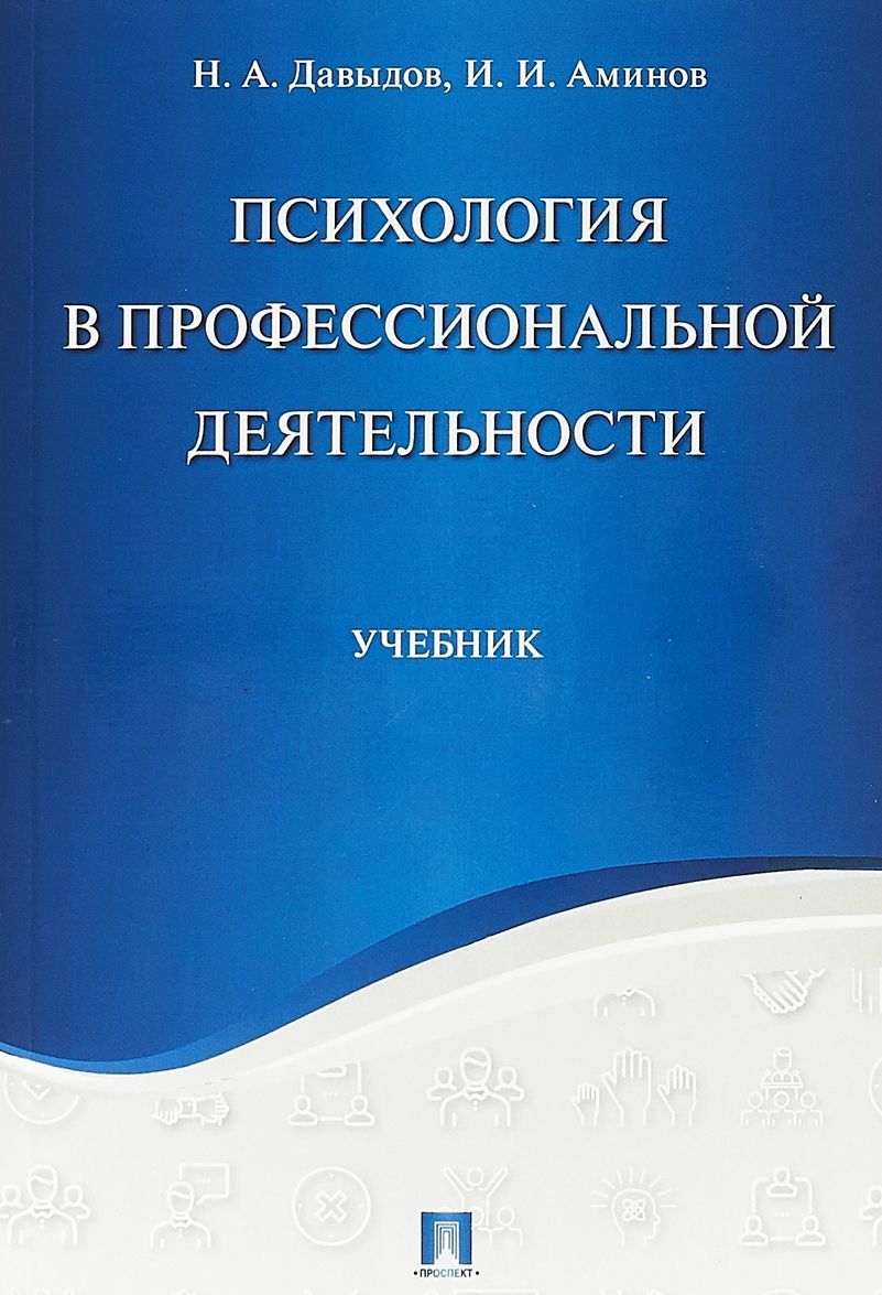 

Психология в профессиональной деятельности. Учебник (1772987)