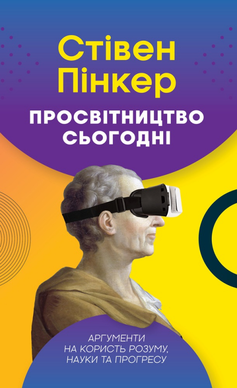 

Просвітництво сьогодні. Аргументи на користь розуму, науки та прогресу