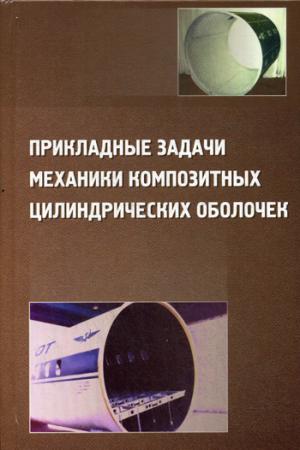 

Прикладные задачи механики композитных цилиндрических оболочек