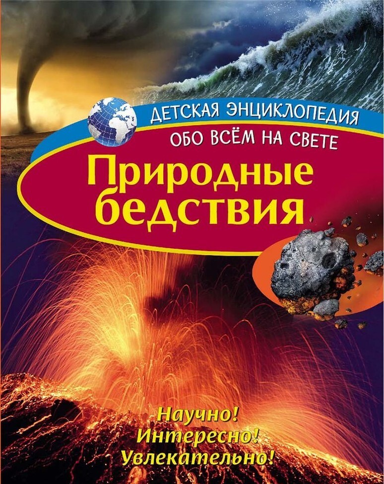 

Природные бедствия. Развивающая книга