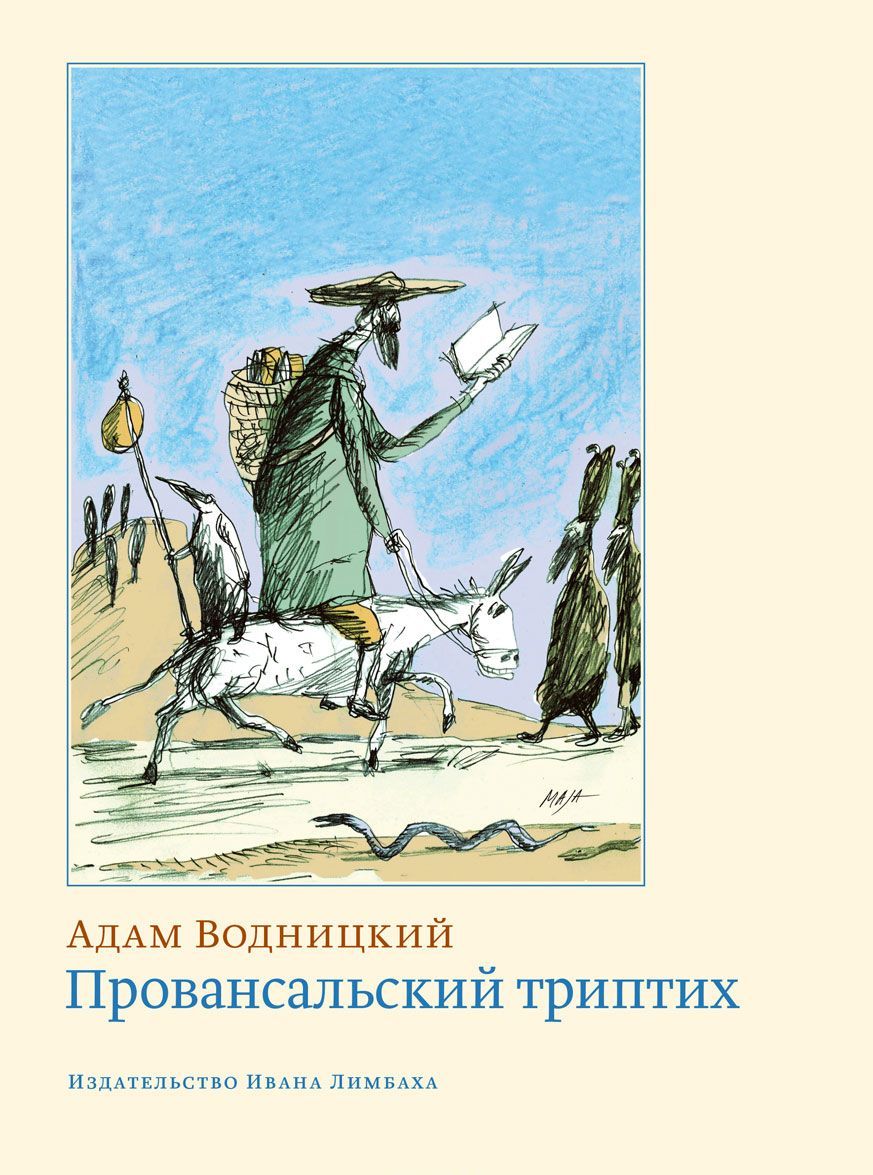 

Провансальский триптих