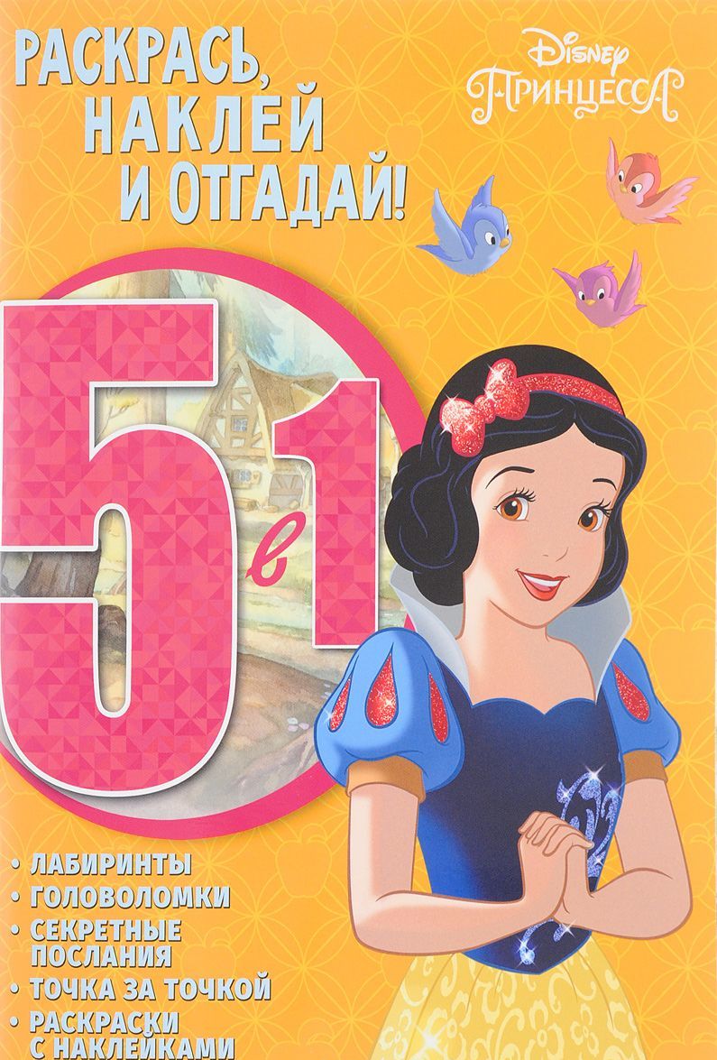 

Принцесса Disney. РНО5-1 1701. Раскрась, наклей и отгадай 5 в 1