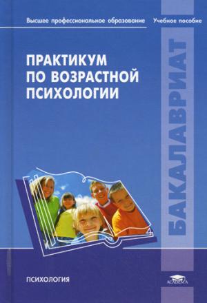 

Практикум по возрастной психологии: Учебное пособие. Изотова Е.И.