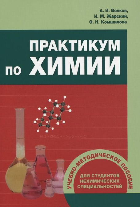 

Практикум по химии