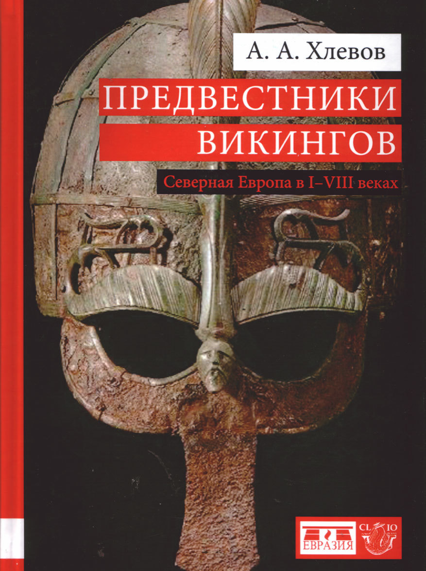 

Предвестники викингов. Северная Европа в I-VIII веках