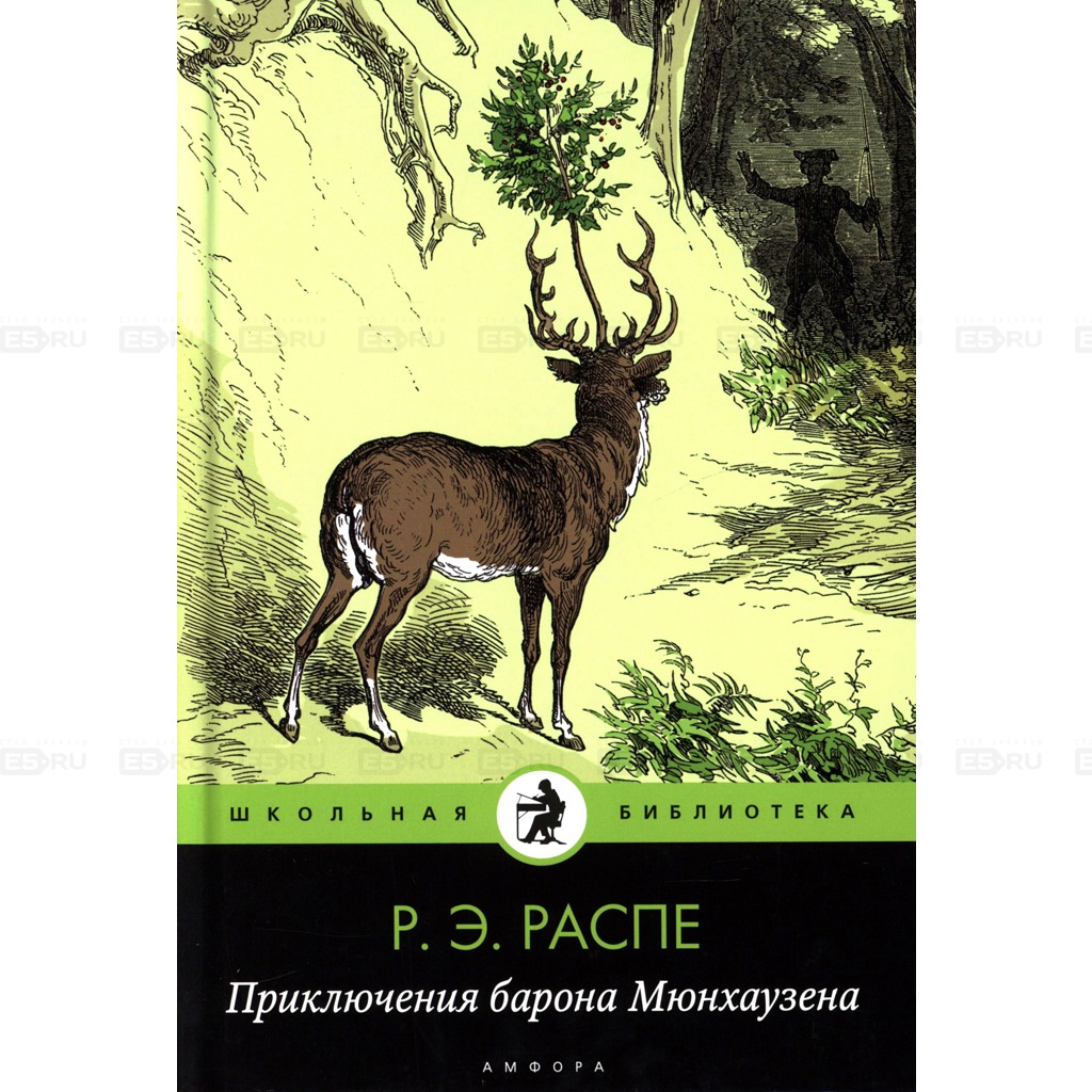 

Приключения барона Мюнхгаузена