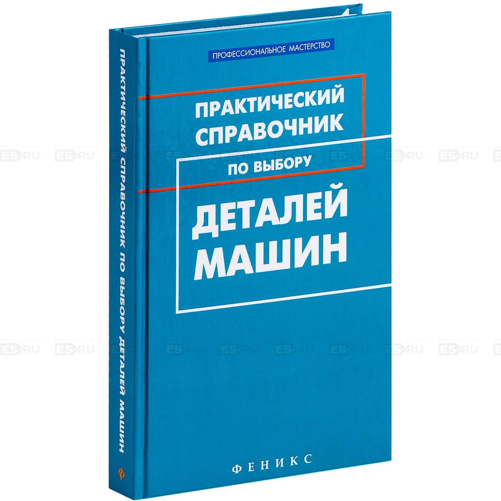 

Практический справочник по выбору деталей машин