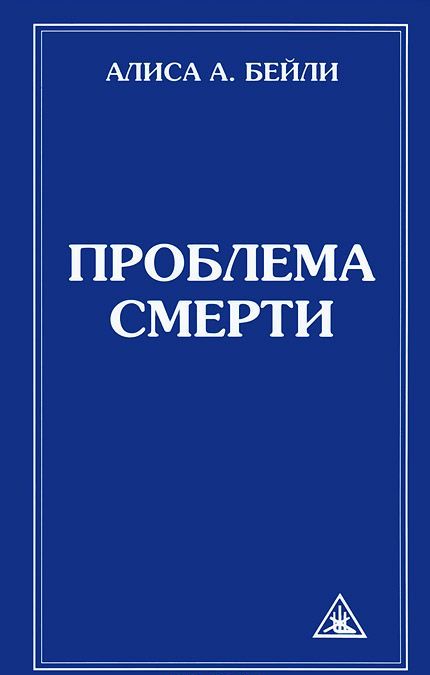 

Проблема смерти (507703)