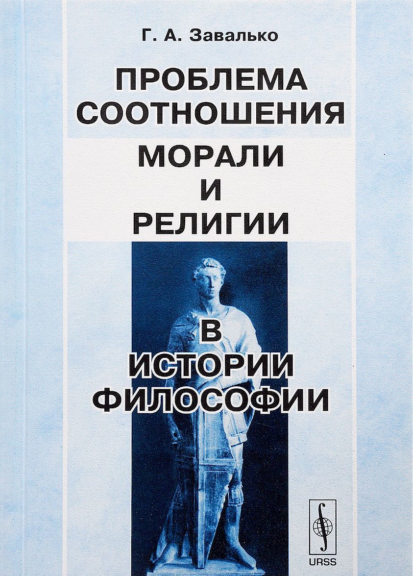 

Проблема соотношения морали и религии в истории философии