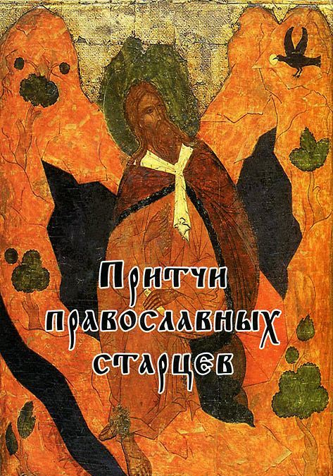 

Притчи православных старцев (553968)