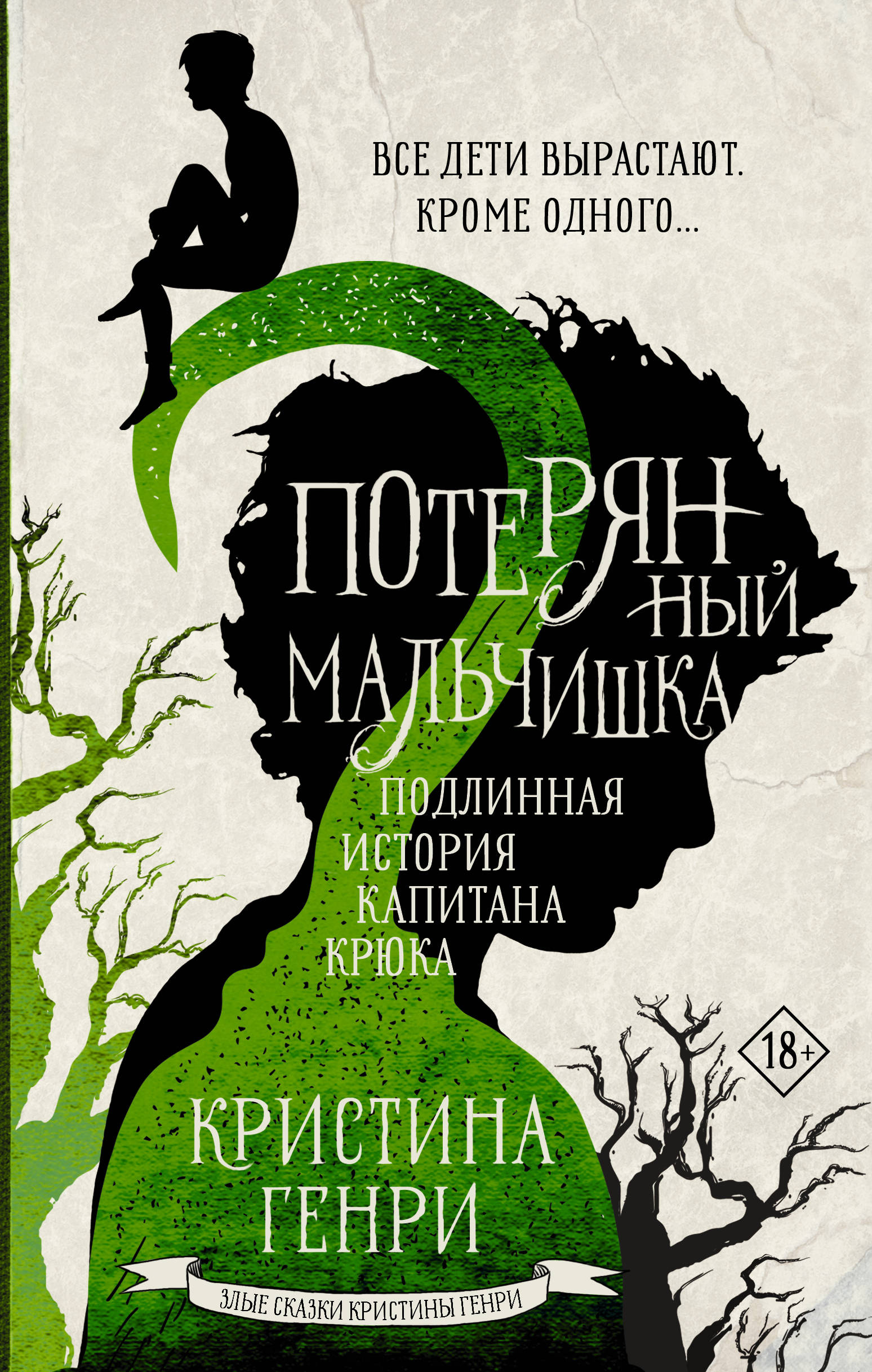 

Потерянный мальчишка. Подлинная история капитана Крюка