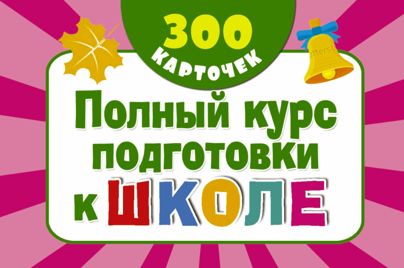 

Полный курс подготовки к школе на карточках. 300 обучающих карточек