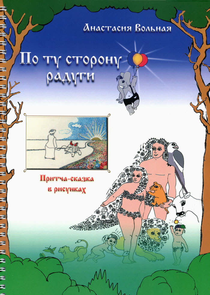 

По ту сторону радуги. Притча-сказка в рисунках. Раскраска