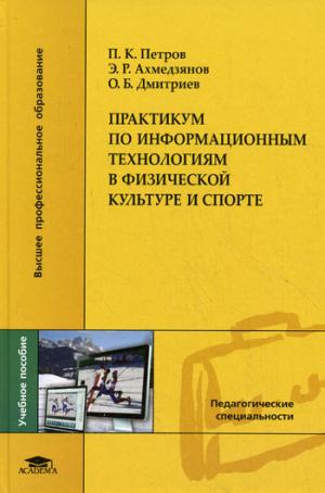 

Практикум по информационным технологиям в физической культуре и спорте. Учебник для вузов