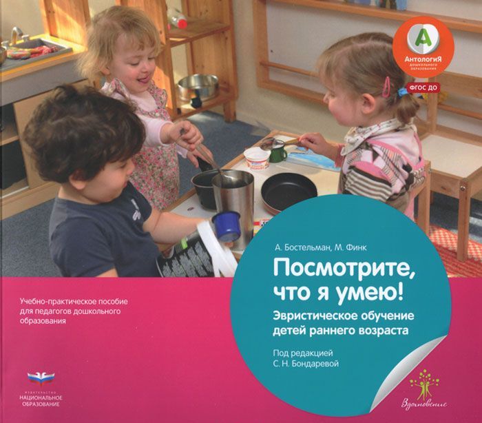 

Посмотрите, что я умею! Эвристическое обучение детей младшего дошкольного возраста. Методическое пособие