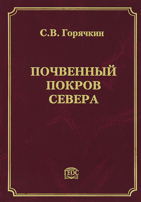 

Почвенный покров Севера (структура, генезис, экология, эволюция)