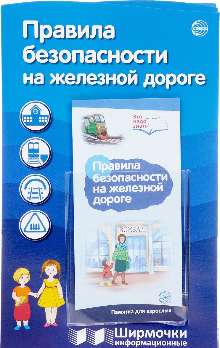 

Правила безопасности на железной дороге. Ширмочки информационные (+ буклет)