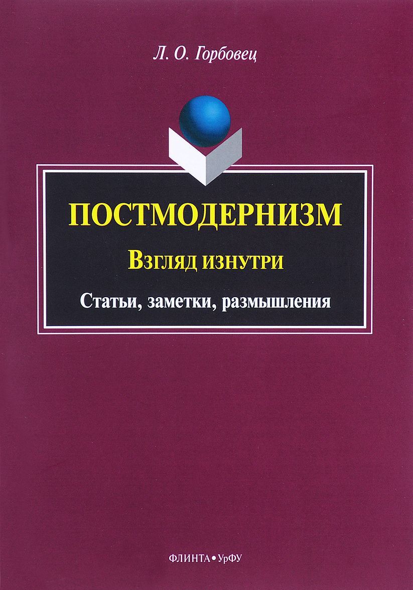 

Постмодернизм. Взгляд изнутри. Статьи, заметки, размышления (1651003)