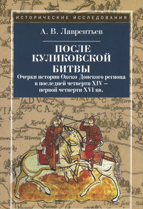 

После Куликовской битвы. Очерки истории Окско-Донского региона в последней четверти XIV - первой четверти XVI вв.