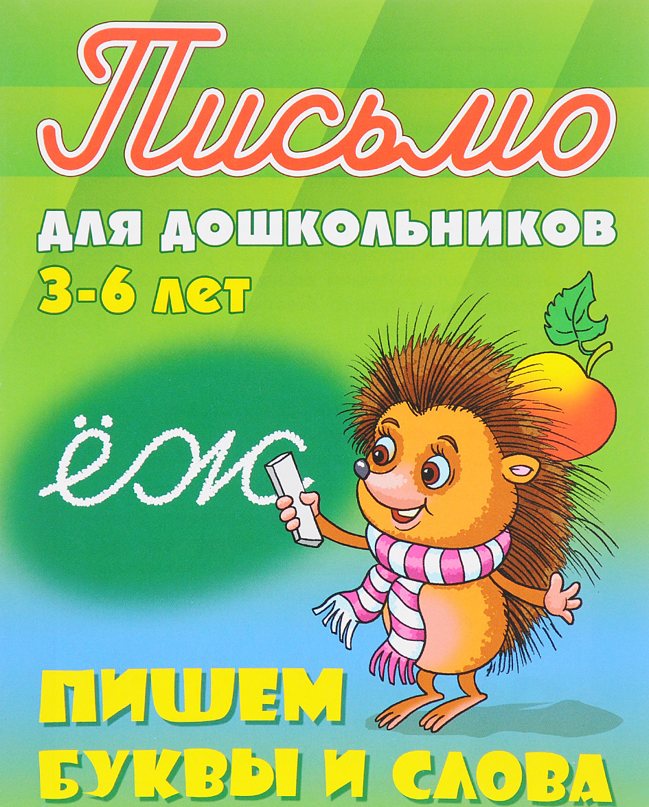 

Пишем буквы и слова. 3-6 лет