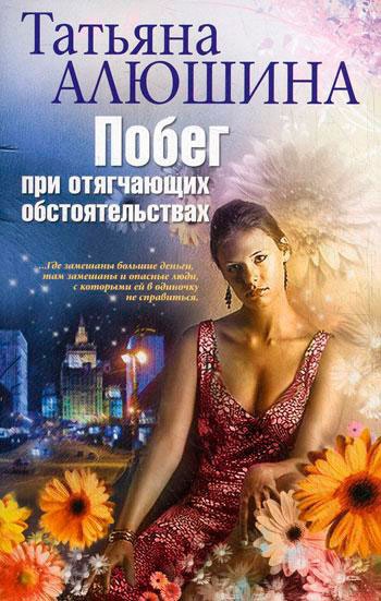 

Побег при отягчающих обстоятельствах