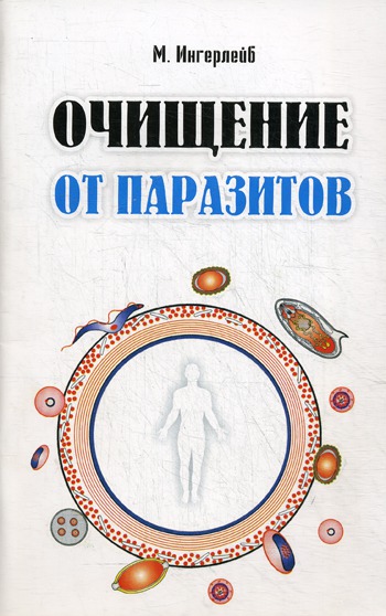 

Очищение от паразитов