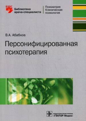 

Персонифицированная психотерапия. Руководство