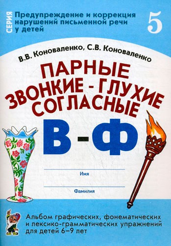 

Парные звонкие - глухие согласные В-Ф. Альбом графических, фонематических и лексико-грамматических упражнений для детей 6-9 лет (617135)