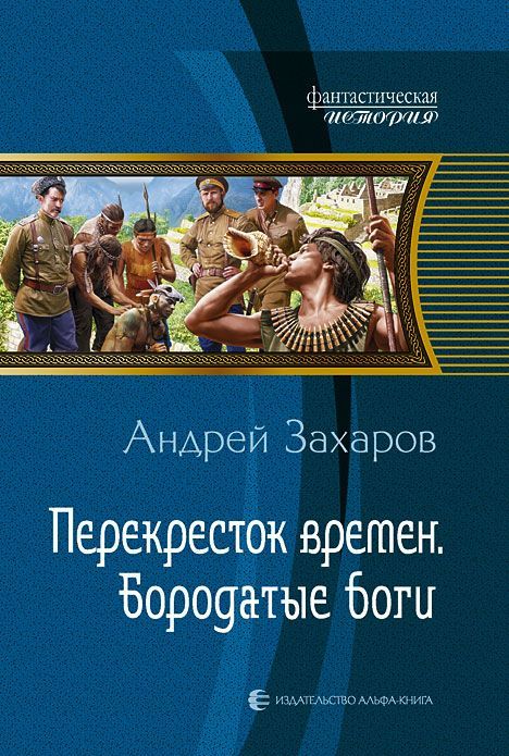 

Перекресток времен. Бородатые боги