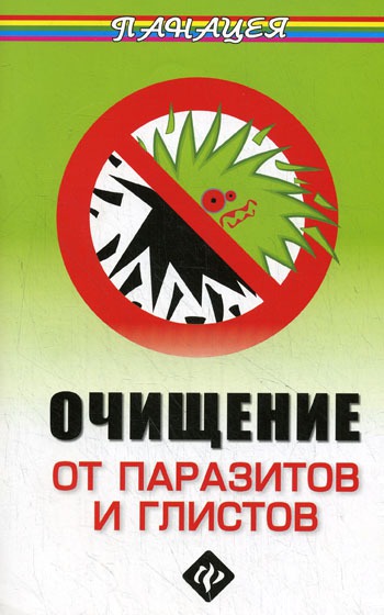 

Очищение от паразитов и глистов (Книга)
