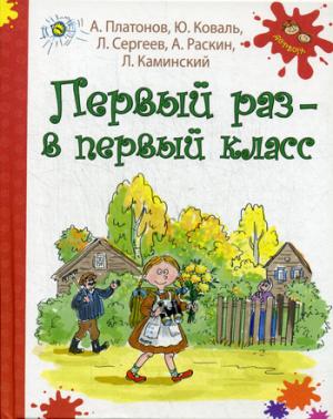 

Первый раз - в первый класс (1042189)