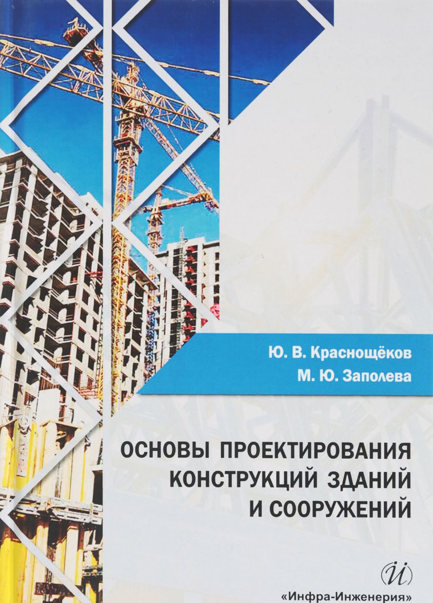 

Основы проектирования конструкций зданий и сооружений