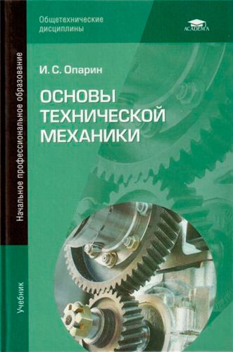 

Основы технической механики: Учебник. 3-е изд., стер. Опарин И.С.