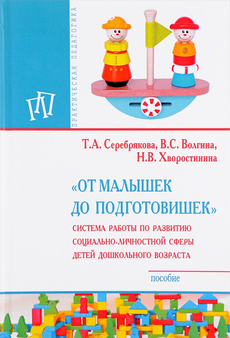 

От малышек до подготовишек. Система работы по развитию социально-личностной сферы детей дошкольного возраста