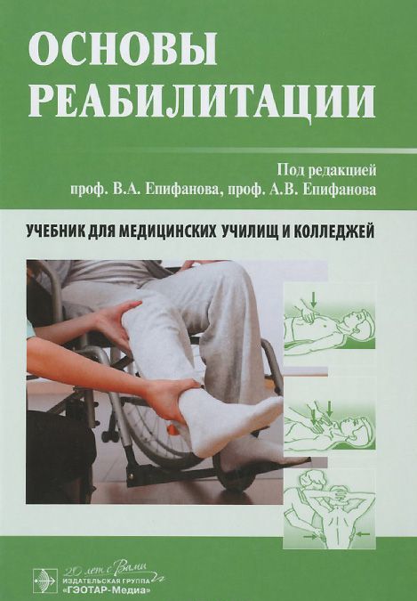 

Основы реабилитации. Учебник