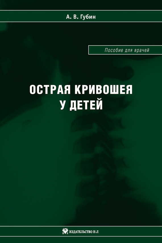 

Острая кривошея у детей. Пособие для врачей