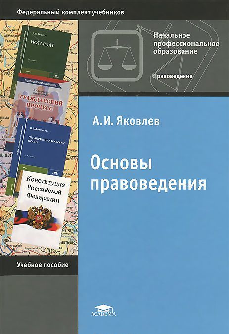 

Основы правоведения. Учебное пособие (1034114)
