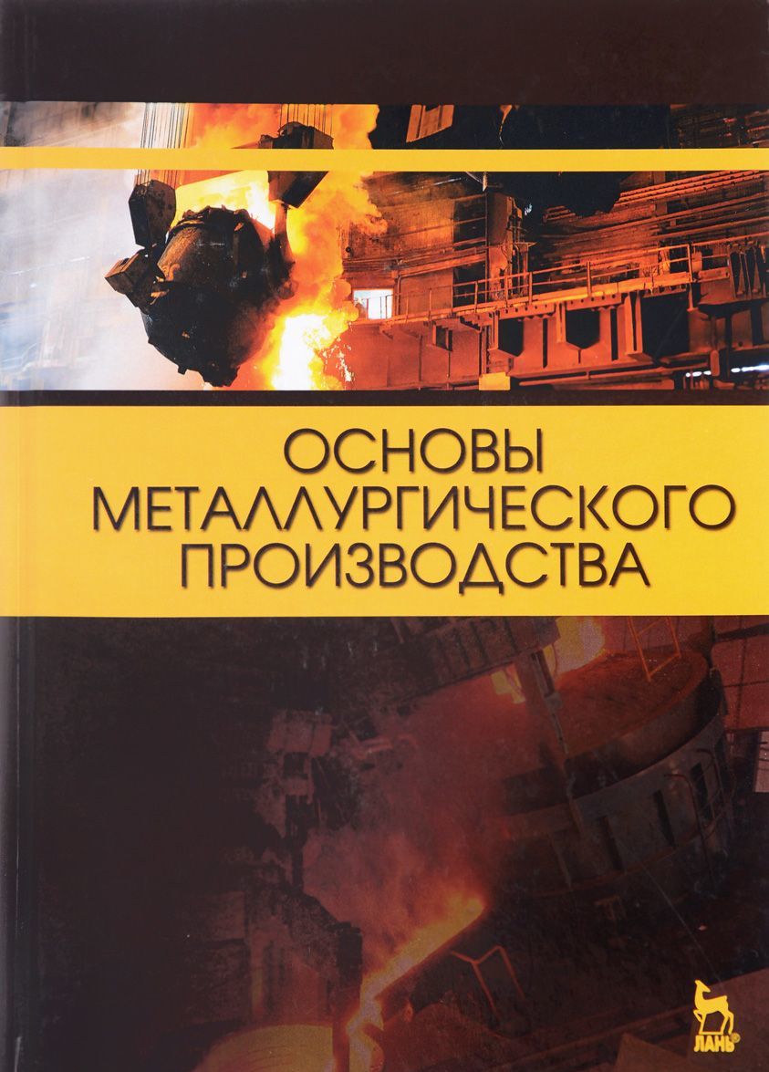 

Основы металлургического производства. Учебник