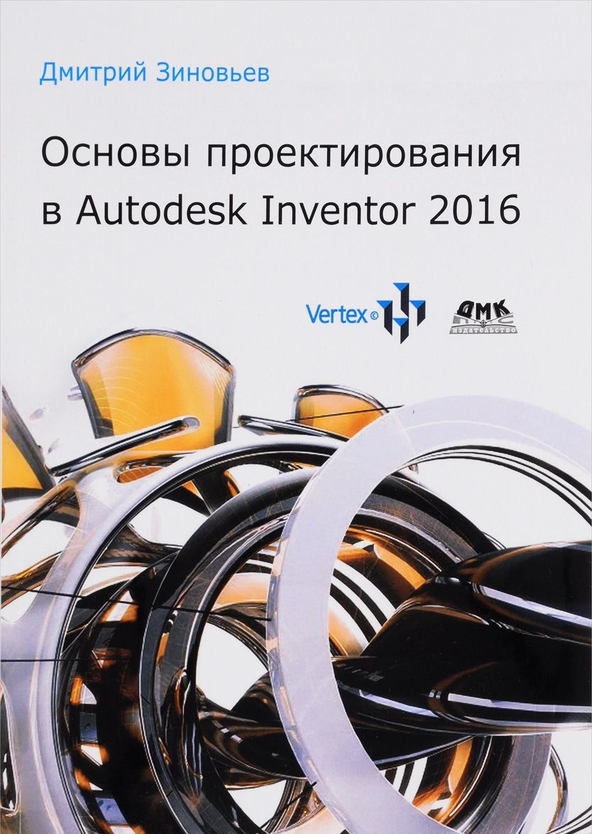 

Основы проектирования в Autodesk Inventor 2016. Руководство