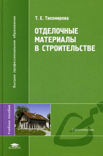 

Отделочные материалы в строительстве